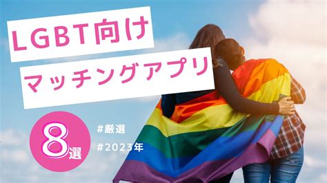 マッチングアプリ lgbt|LGBT向けマッチングアプリ8選